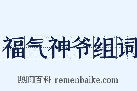 福气神爷组词是什么意思的图片